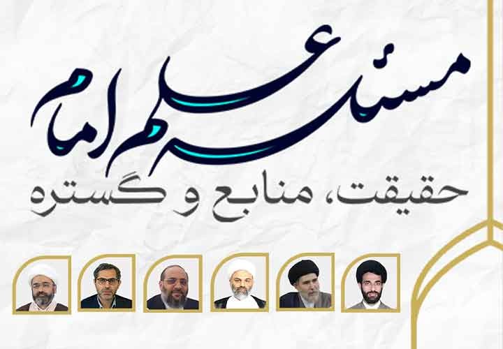 مسأله علم امام: حقیقت، منابع و گستره آن